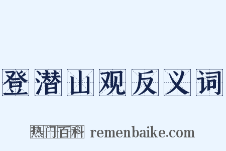 登潜山观反义词是什么意思的图片